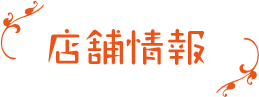 アクセス