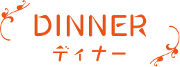 ディナー