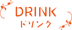 ドリンク