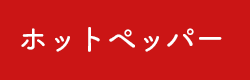 ホットペッパー