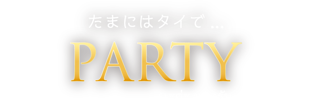 たまにはタイでParty
