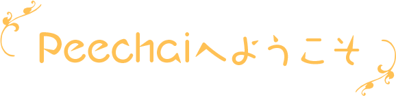 Peechaiへようこそ